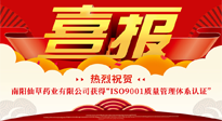 【喜报】热烈祝贺南阳仙草药业有限公司获得 “ISO9001质量管理体系认证”