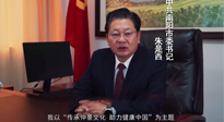 【弘扬仲景文化 助力健康中国】南阳市委书记朱是西在第四届“一带一路”中医药发展论坛上发表主题演讲