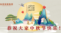 【中秋节】佳节将至，团圆和健康我都要！