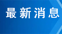 【行业资讯】《“十四五”中医药发展规划》全文发布