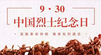 【九州铭记】中国烈士纪念日，缅怀先烈，致敬英雄！