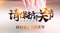 【你不知道的冷节日】世界关节炎日，仙草健康集团温馨提示——有艾无惧炎症！