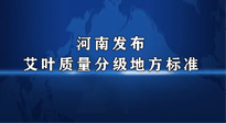 【行业资讯】我国首个！河南发布艾叶质量分级地方标准！