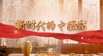 【行业资讯】南阳中医药亮相央视纪录片《新时代的中医药》！