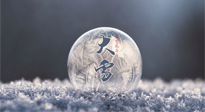 【二十四节气灸】大雪做好节气灸，大多数冬病就不找你啦！