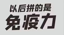 【你不知道的冷节日】强化免疫日：疫情反复，免疫力才是最好的保护！