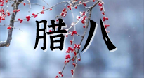 【中国传统节日】腊八喝粥养生、艾灸健脾强胃！