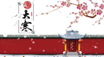 【二十四节气灸】大寒驾到，艾灸暖身学起来！