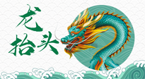 【中国传统节日】二月二，龙抬头，春日阳气可莫要辜负！