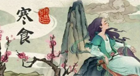 【中国传统节日】寒食节，前后绵延两千余年的一个古老节日！