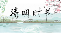 【二十四节气灸】清明节气，饮食艾灸，升阳补气，愿大家健康常安！