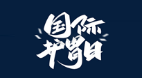 【你不知道的冷节日】世界护胃日，胃口好才能身体好，好好“艾”护你的胃！