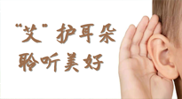 【世界噪音日】“艾"护耳朵，聆‮美听‬好，这样艾灸有效缓解耳鸣耳聋！