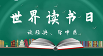 【你不知道的冷节日】世界读书日，让我们一起读经典、学中医 ！