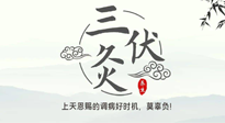 【艾灸三伏天】三伏灸：治病防病，增强抵抗力，冬病夏治最好的选择！