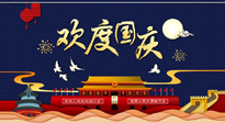 【九州同庆】国庆长假天天乐，身体可不要轻易放假！