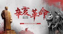 【九州铭记】辛亥革命112周年纪念日 | 历史，不能忘！