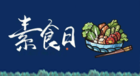 【你不知道的冷节日】国际素食日：你“素”的健康吗？这份健康素食指南请收藏！