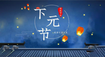 【中国传统节日】下元节：一个快被遗忘的中国传统节日！