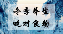 【养生知识】冬季养生，吃对东西很关键！