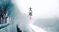 【节气养生】一年中最冷的时节来了！大寒养生，记得防五寒，吃五物！