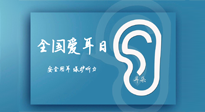 【你不知道的冷节日】全国爱耳日：好好艾护我们聆听世界的窗口！