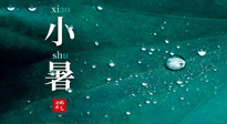 【二十四节气灸】小暑节气，艾灸祛暑湿，灸出一夏健康！