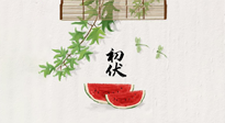 【三伏健康】伏天繁盛最美好，冬病夏治最当时！