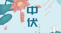 【艾灸三伏天】中伏除病根，三伏天承上启下的转折点，千万要重视起来！