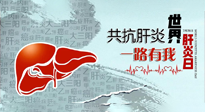 【你不知道的冷节日】爱肝护肝，灸享健康，世界肝炎日，更要远离肝炎，保护肝脏！