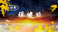 【你不知道的冷节日】世界保健日，保健胜于治病，日常要好好“艾”护自己！