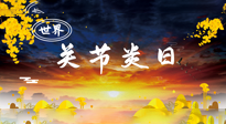 【你不知道的冷节日】世界关节炎日：提醒您且“艾”且珍“膝”！