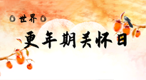 【你不知道的冷节日】世界更年期关怀日：缓解更年期综合症，可以选择艾灸！