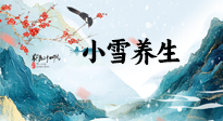 【节气养生】小雪节气，秋收冬藏，养生最重要的是一个“藏”字！