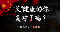 【艾灸知识】“艾”健康的你，你灸对了吗？