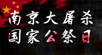 【九州铭记】12.13国家公祭日——不忘历史 吾辈自强！