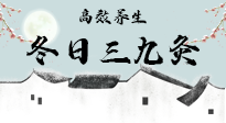 【艾灸三九天】冬日三九灸，仙草小助理带你高效养生！