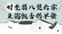 【中国传统节日】腊八粥也要因人而异，加点料，养生又健康！