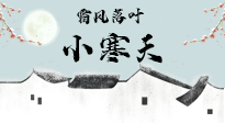 【二十四节气灸】小寒节气，防寒养肾、温补阳气，全靠艾灸！