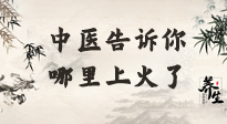 【中医知识】从中医角度告诉你，你是哪儿上了火！