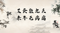 【数九艾灸】数九寒天，仙草小助理为您整理了整个数九天的艾灸方案，助您冬季养生！