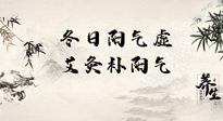 【艾灸知识】冬日阳气虚，坚持艾灸，让体内阳气足足的！