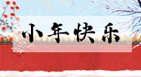 【养生知识】小年到，年味浓！养生注意这五点，准备过个健康年！