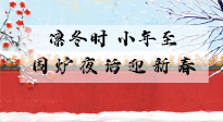 【中国传统节日】小年到，年已至，艾灸过小年，身体健康，喜事连连！