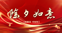 【中国传统节日】除夕守岁，牢记健康要点，快乐不伤身！