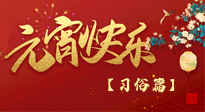 【元宵佳节】未出十五都是年，上元佳节话习俗！
