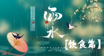 【节气饮食】雨水将至，春意渐浓，节气习俗和饮食指南，值得一看！