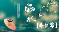 【节气养生】雨水节气至，润物细无声！初春雨水，应该这样养生！