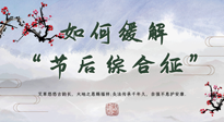【中医养生】年已过完，中医告诉你，如何缓解“节后综合征”！