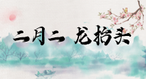 【中国传统节日】二月二，龙抬头，多艾灸更有精神头！
